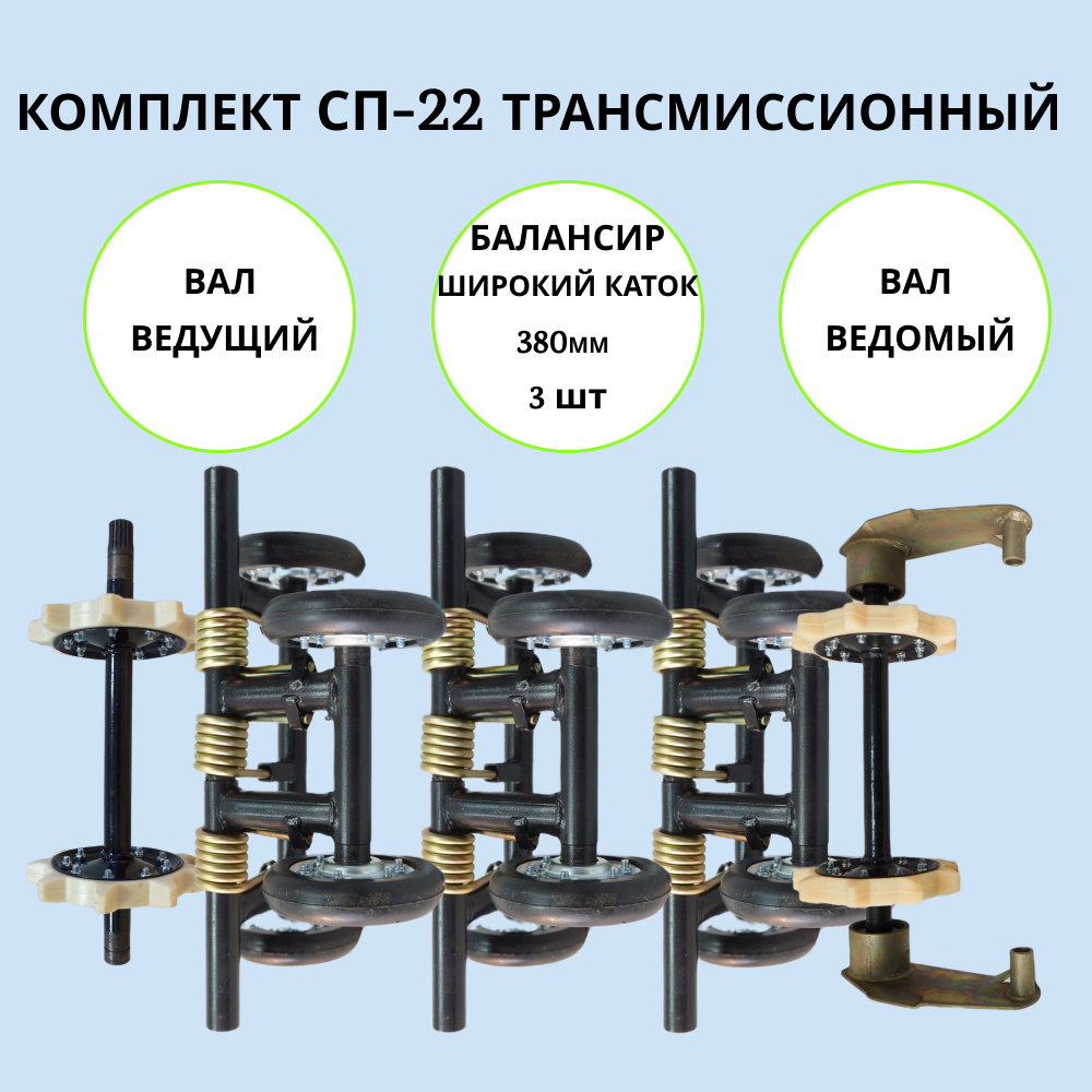 

Набор трансмиссионный на мотобуксировщик СП-22, СП-22