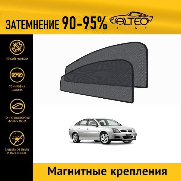 Автошторки ALTEO на Opel Vectra (C) (2002-2005) седан