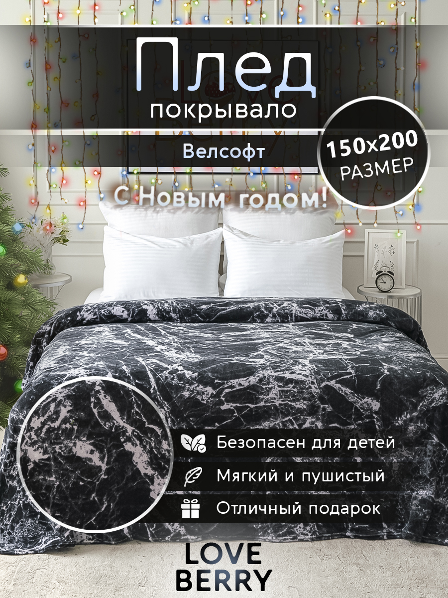 

Плед LOVEBERRY в спальню велсофт 1,5 спальный 150х200 см, Петра черная, Пледы набивка_LOVEBERRY