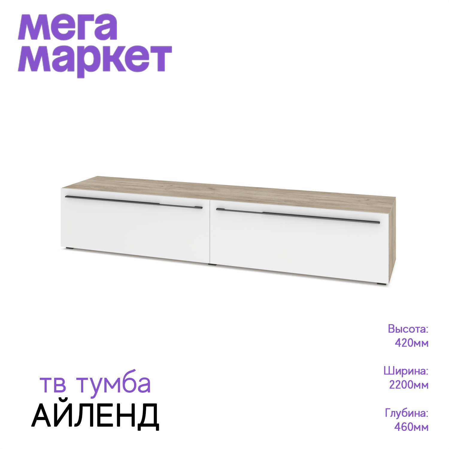 

Тумба под телевизор Айленд 72 Дуб серый/белый 42х220х46, Айленд 72