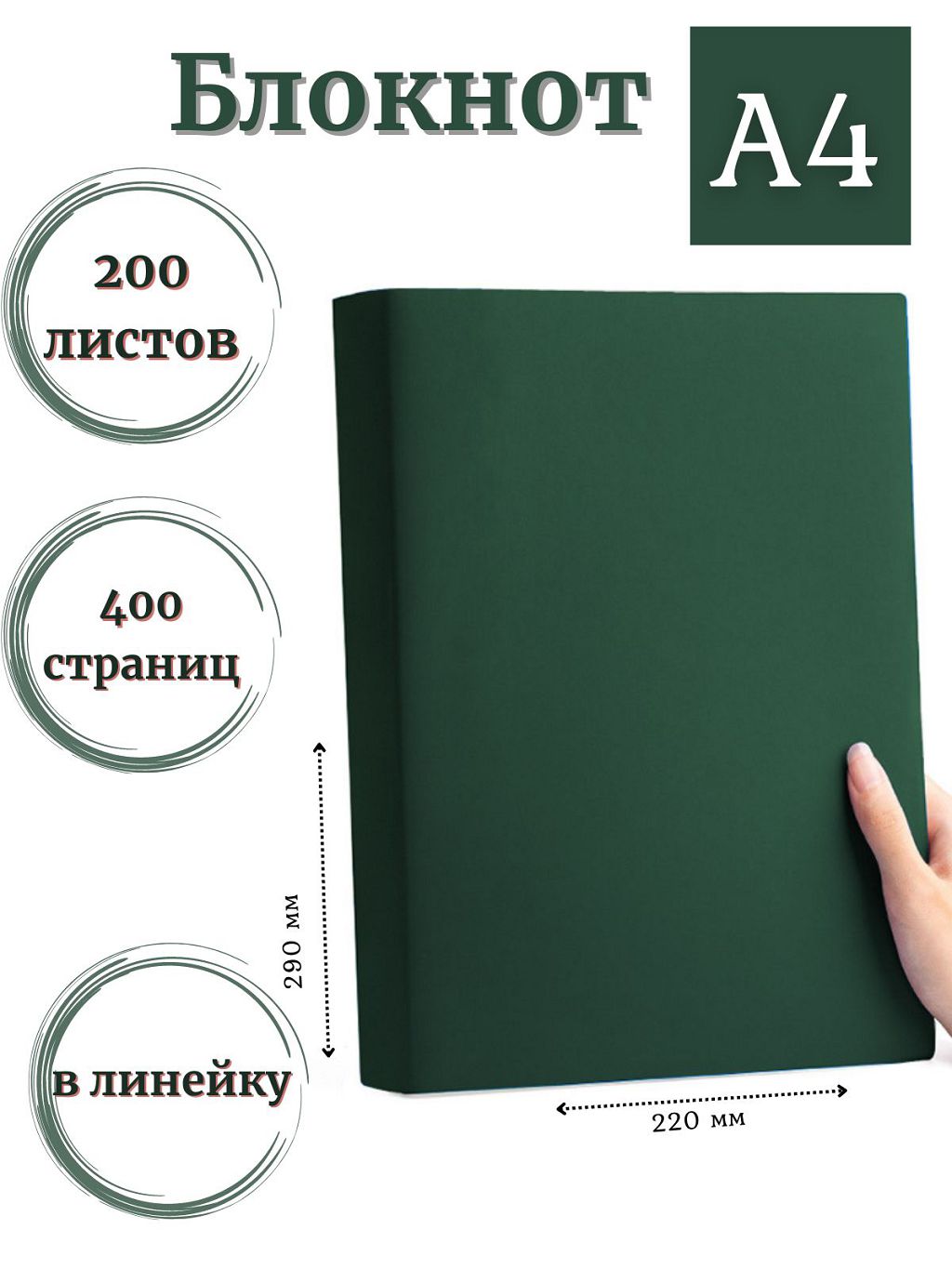 

Блокнот DissoMarket К44-515 А4 200 листов в линейку темно-зеленый