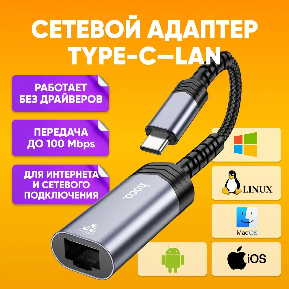 

Сетевая карта HOCO UA26 (HOCO_UA26_100мб_USBC), UA26