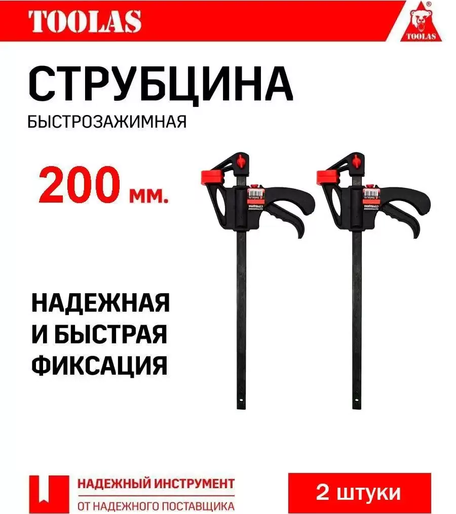 

Струбцина TOOLAS 2038058161419 быстрозажимная 200 мм 2 шт., 2038058161419