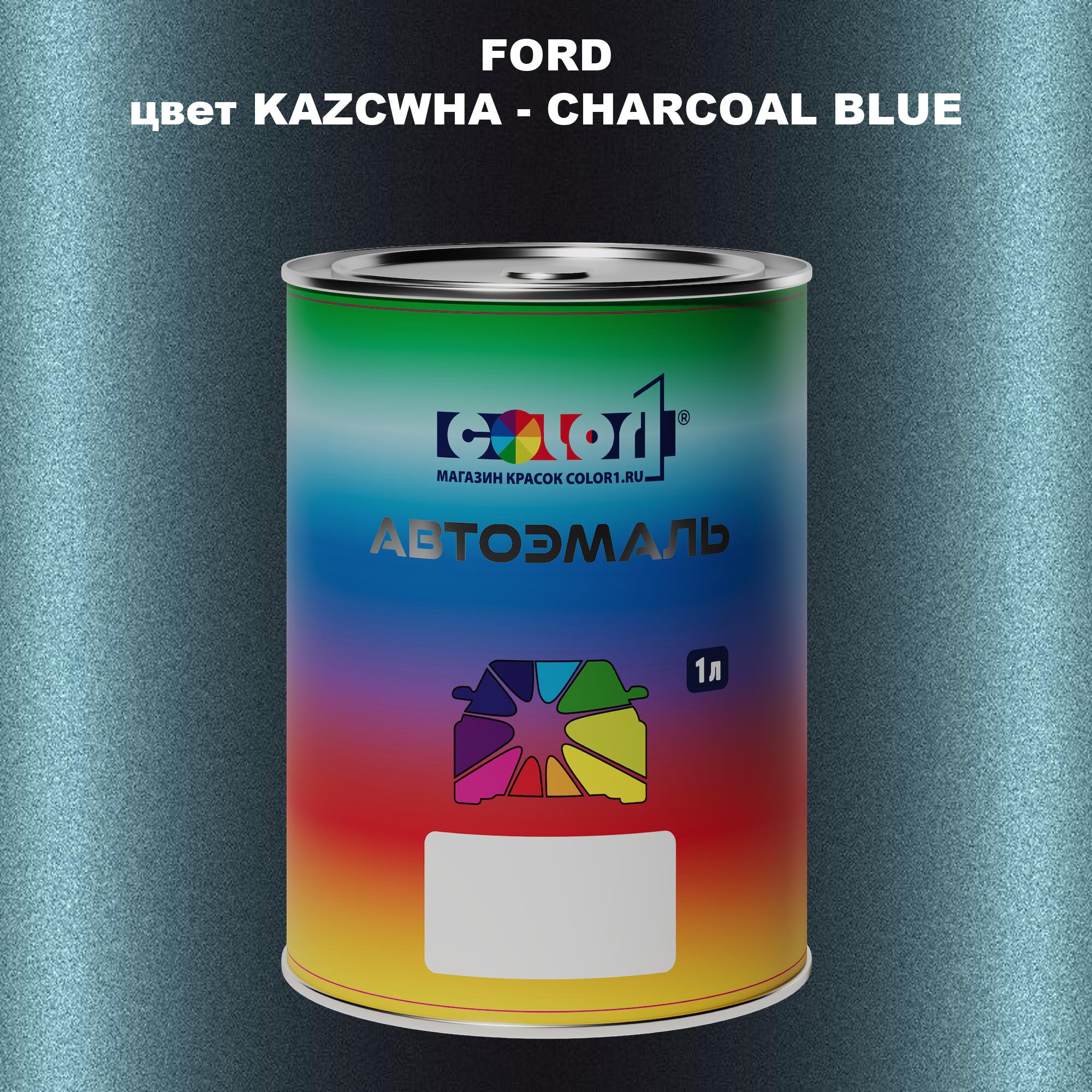 

Автомобильная краска COLOR1 для FORD, цвет KAZCWHA - CHARCOAL BLUE, Синий