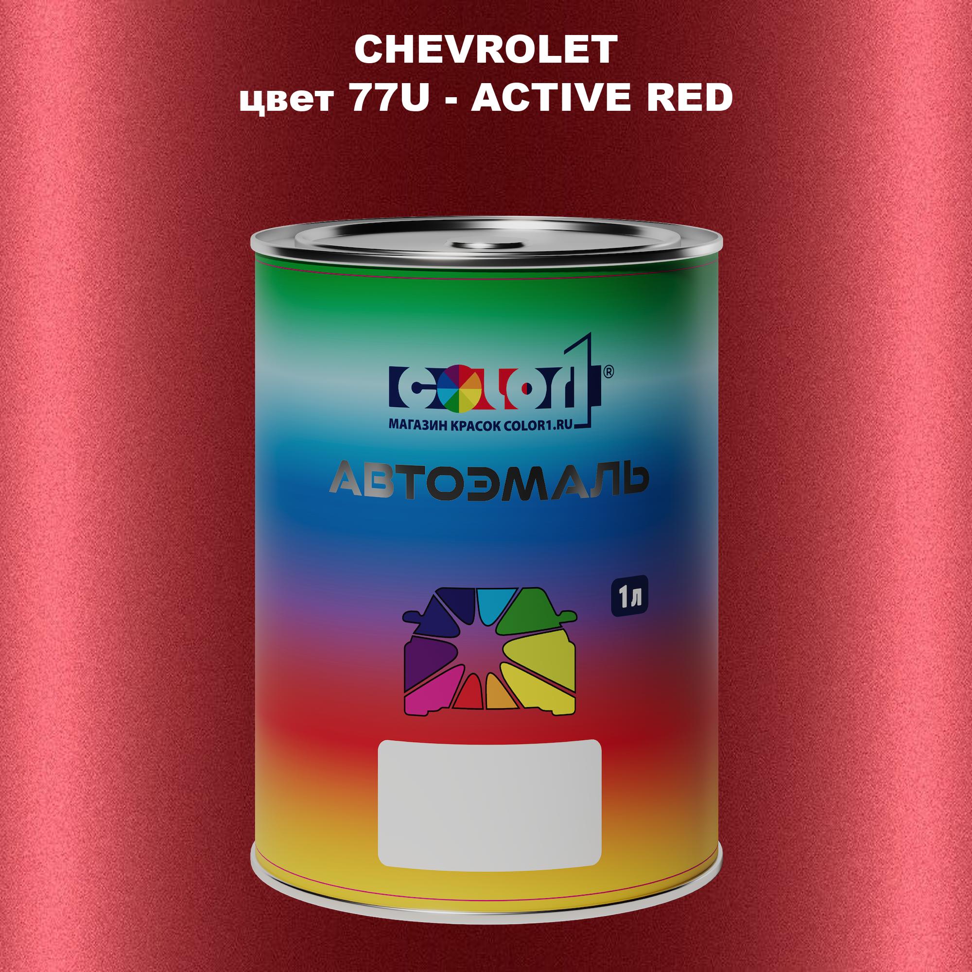 

Автомобильная краска COLOR1 для CHEVROLET, цвет 77U - ACTIVE RED, Прозрачный