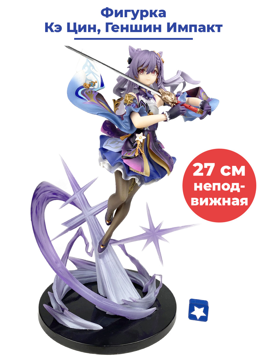 Фигурка StarFriend Кэ Цин с оружием Геншин Импакт Genshin Impact (подставка, 27 см) anime game genshin impact ganyu keqing tabletop card case japanese game storage box case collection holder gifts cosplay