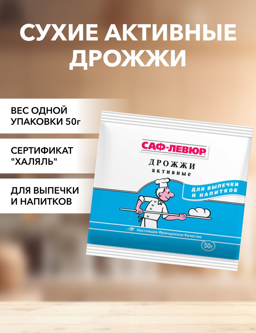 

Дрожжи САФ-ЛЕВЮР сухие активные, 50 г