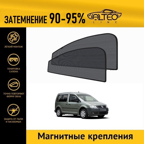 

Автошторки ALTEO на Volkswagen Caddy 3 (2003-2010) минивэн