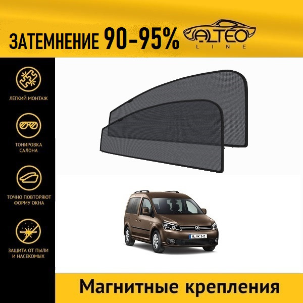 

Автошторки ALTEO на Volkswagen Caddy 3 рестайлинг (2010-2015) минивэн
