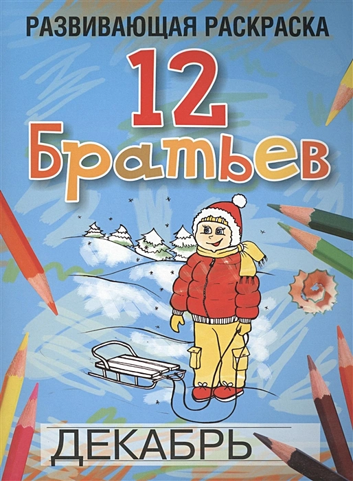 

Развивающая раскраска 12 Братьев, Раскраски