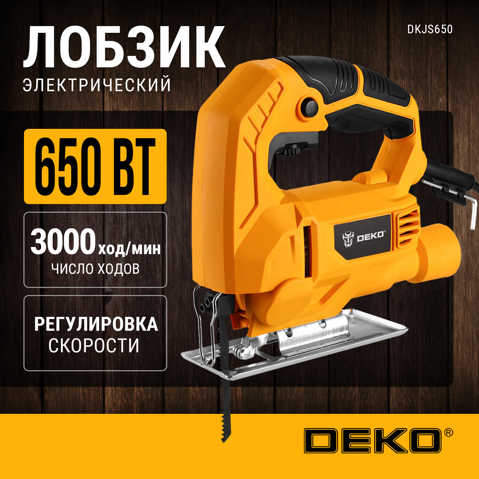 Электролобзик DEKO DKJS650 063-4186, 650 Вт