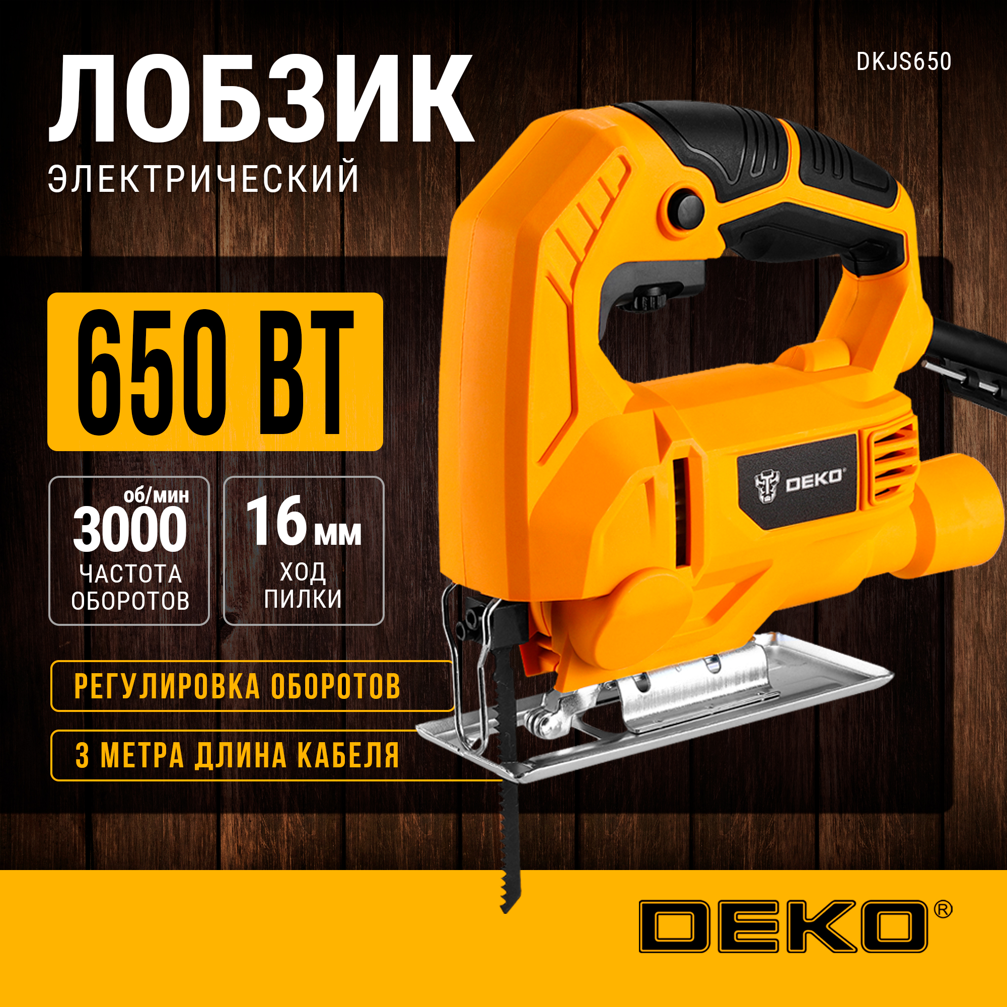 Электролобзик DEKO DKJS650 063-4186, 650 Вт