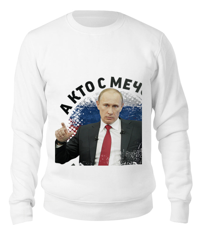 

Свитшот Printio Путин. кто с мечом к нам придет... белый M, Путин. кто с мечом к нам придет...
