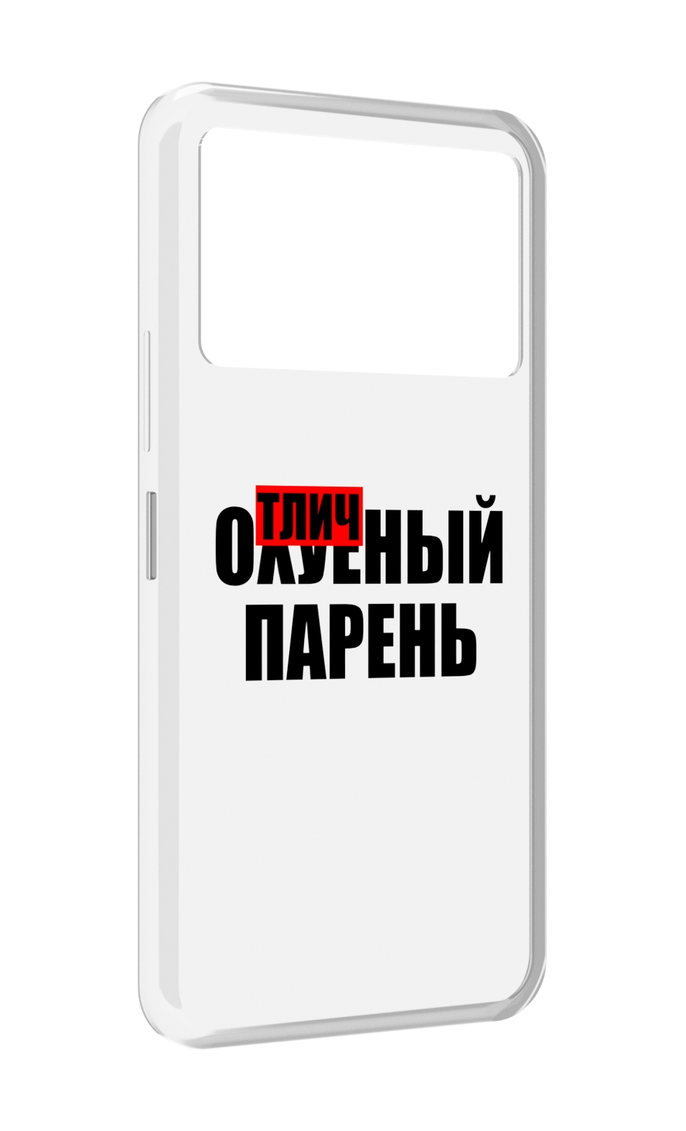 

Чехол MyPads Отличный-парень для Infinix NOTE 12 VIP (X672), Прозрачный, Tocco