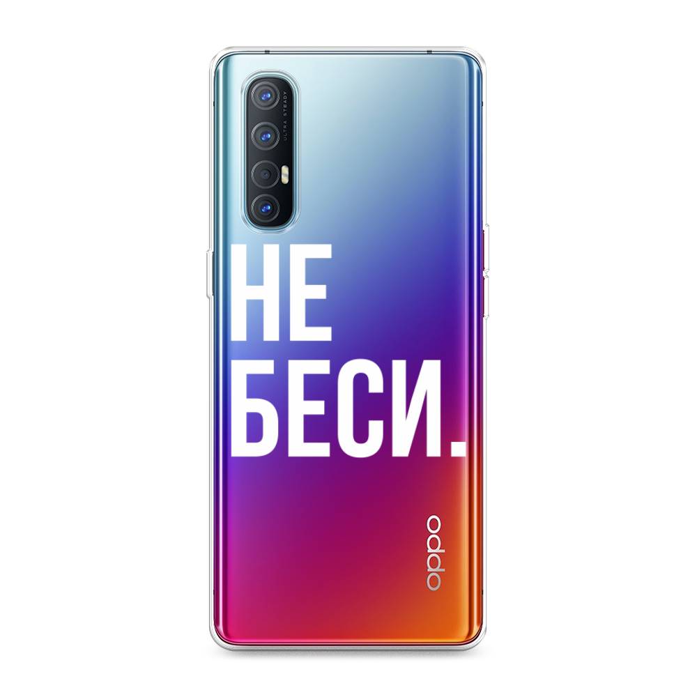 

Чехол Awog на Oppo Reno 3 Pro "Не беси", Разноцветный, 252550-6