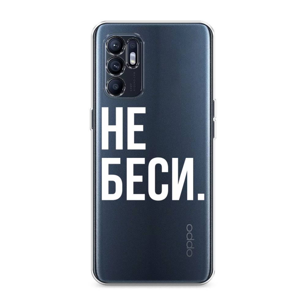 

Чехол Awog на Oppo Reno 6 "Не беси", Разноцветный, 257850-6