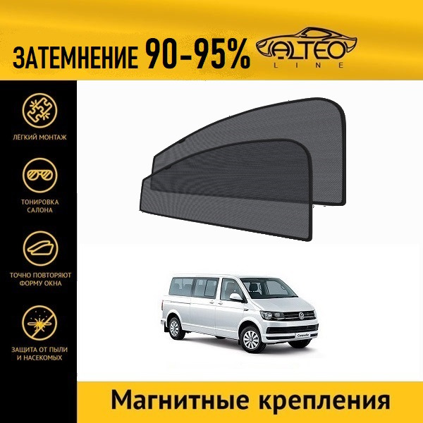 

Автошторки ALTEO на Volkswagen Caravelle (T6) (2015-2019)