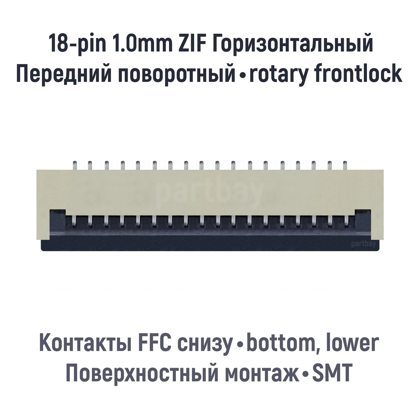 Коннектор для FFC FPC шлейфа 18-pin шаг 1.0mm ZIF нижние контакты SMT OEM 600015100465