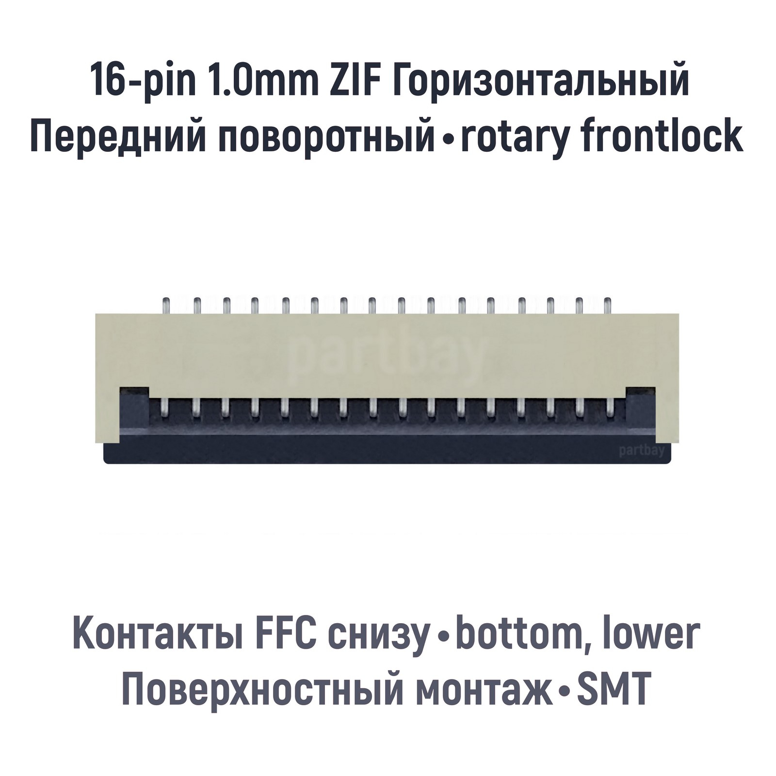 

Коннектор для FFC FPC шлейфа 16-pin шаг 1.0mm ZIF нижние контакты SMT OEM