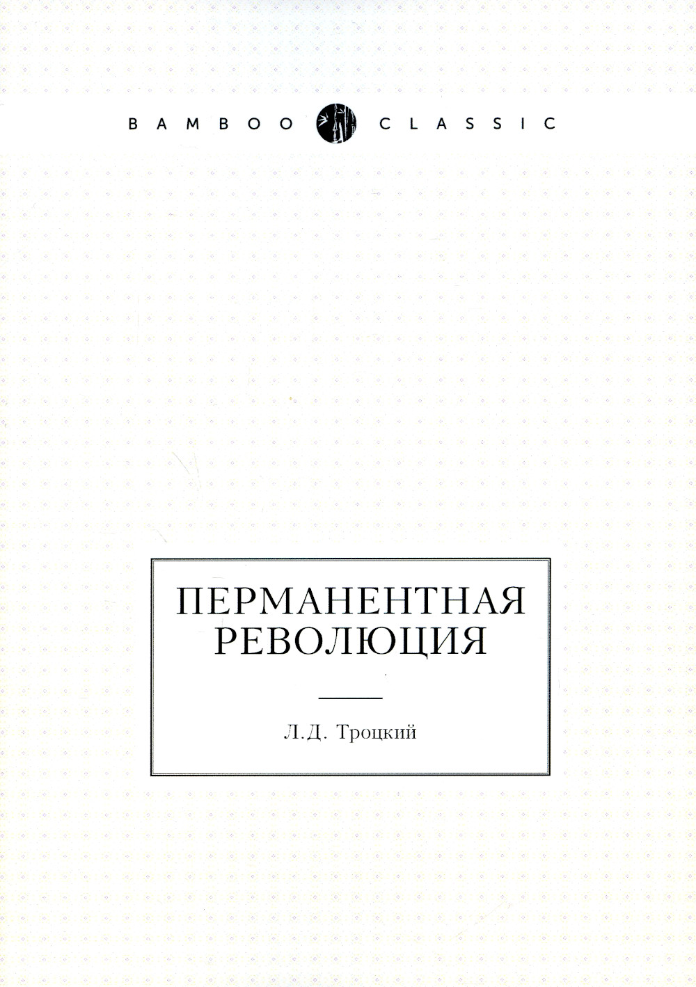 

Перманентная Революция