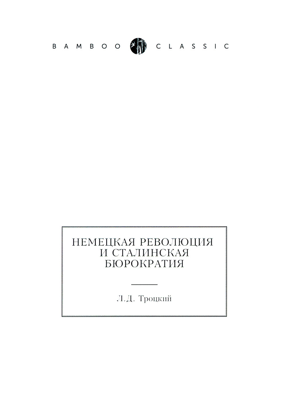 

Немецкая Революция и Сталинская Бюрократия