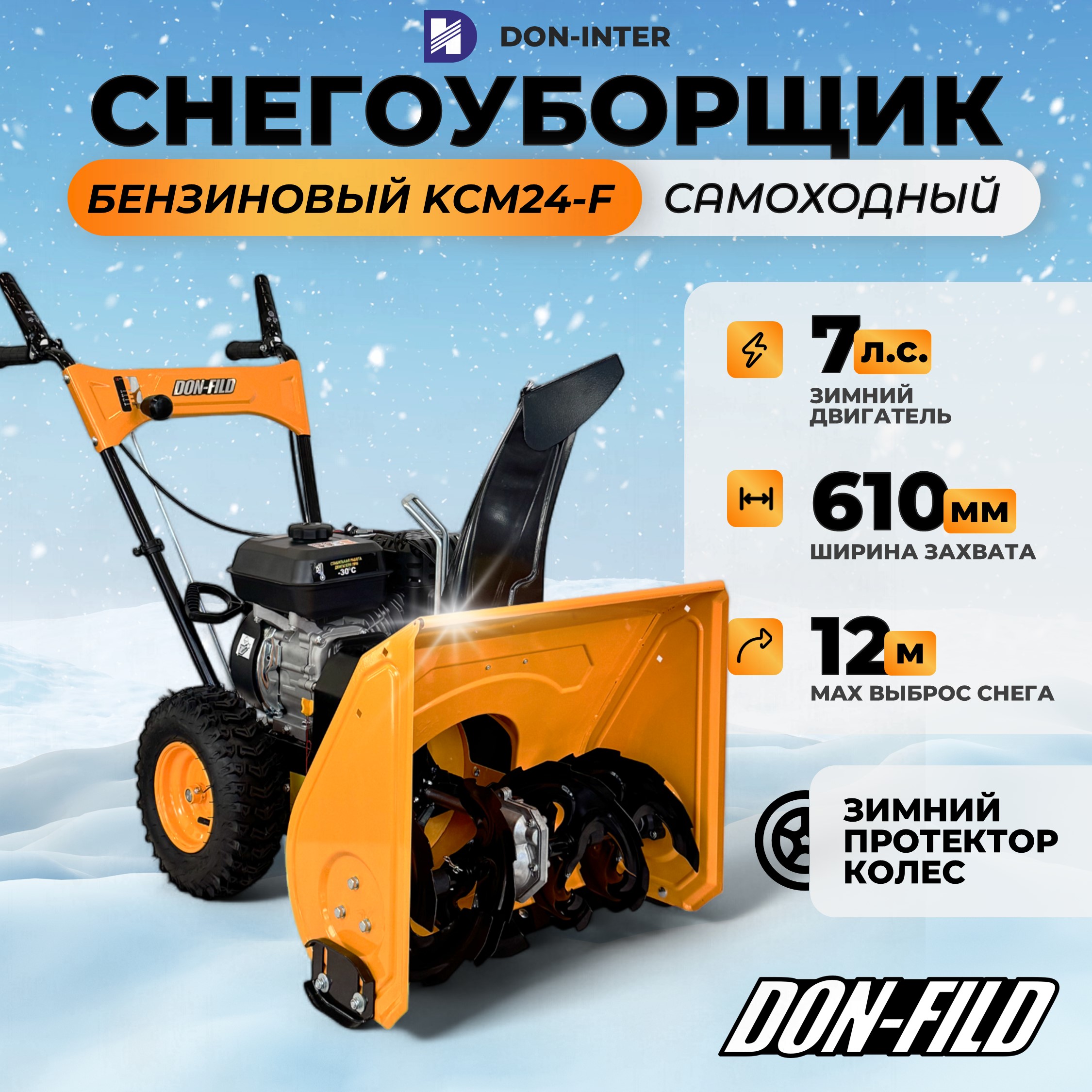 

Снегоуборщик бензиновый самоходный DON-FILD KCM24F, Желтый;черный, KCM24F