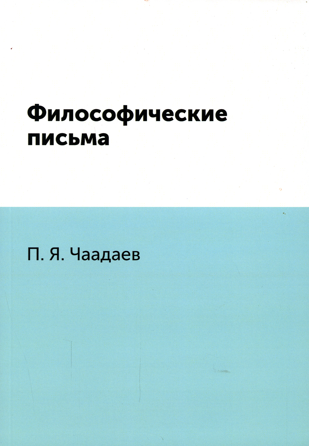 

Философические письма