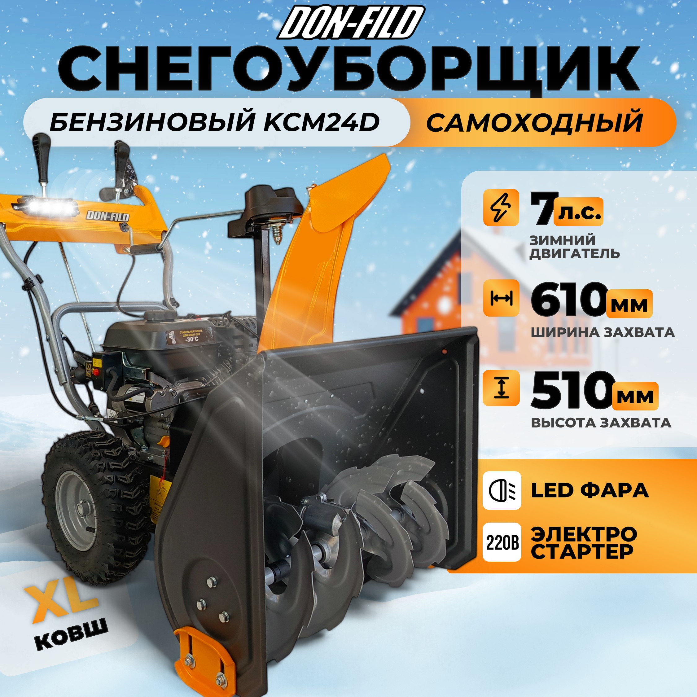 

Снегоуборщик бензиновый самоходный DON-FILD KCM24D, Желтый;черный, KCM24D