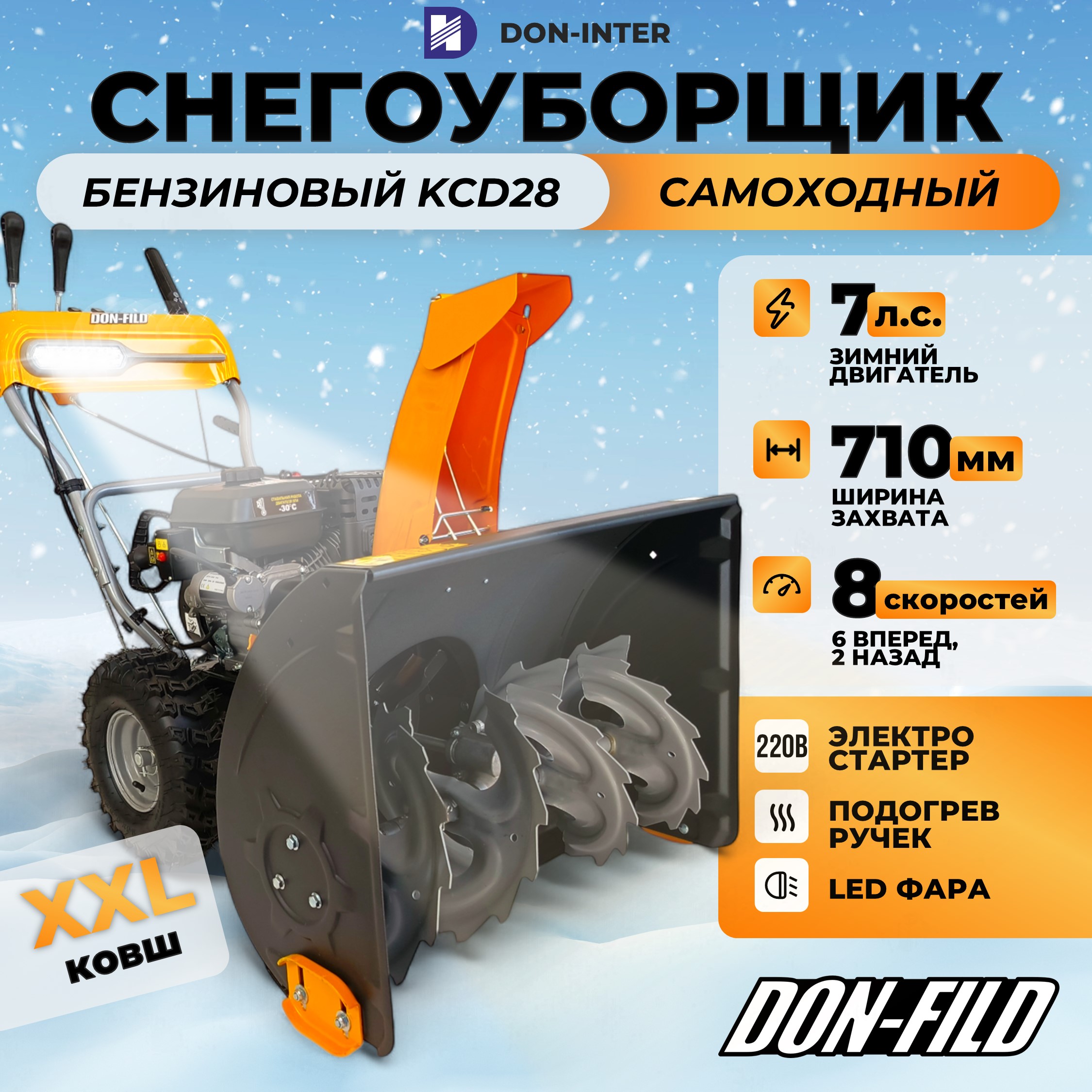 

Снегоуборщик бензиновый самоходный DON-FILD KCD28, Желтый;черный, KCD28