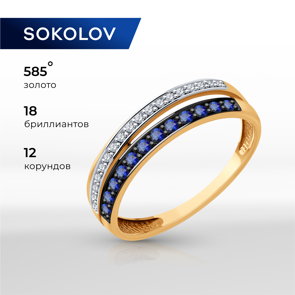 

Кольцо из золота р.  SOKOLOV 71-00262, бриллиант\корунд искусственный, 71-00262