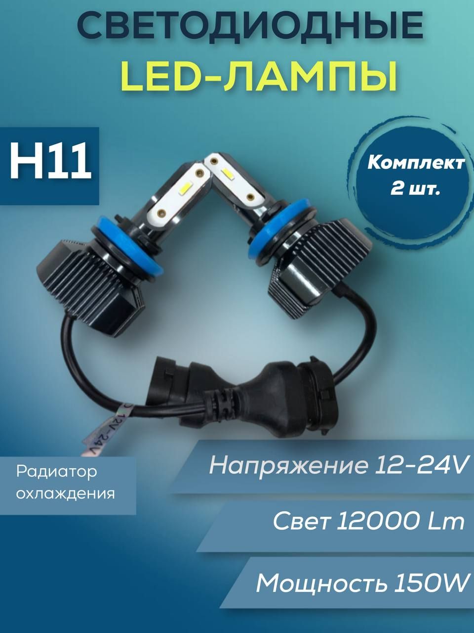

Лампы светодиодные H11 12/24V 150W 12000 Lm (к-т), Лампы светодиодные H11