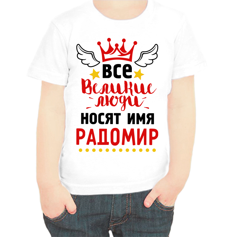 

Футболка мальчику белая 38 р-р все великие люди носят имя радомир, Белый, fdm_vse_velikie_lyudi_nosyat_imya_radomir