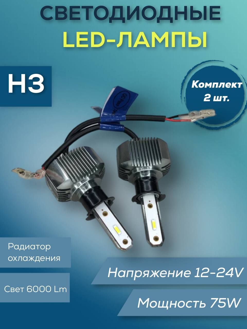 

Лампы светодиодные H3 12/24V 75W 6000 Lm 2 шт, Лампы светодиодные H3