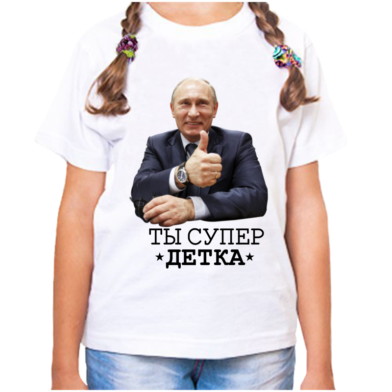 

Футболка девочке белая 28 р-р с Путиным ты супер детка, Белый, fdd_ty_super_detka