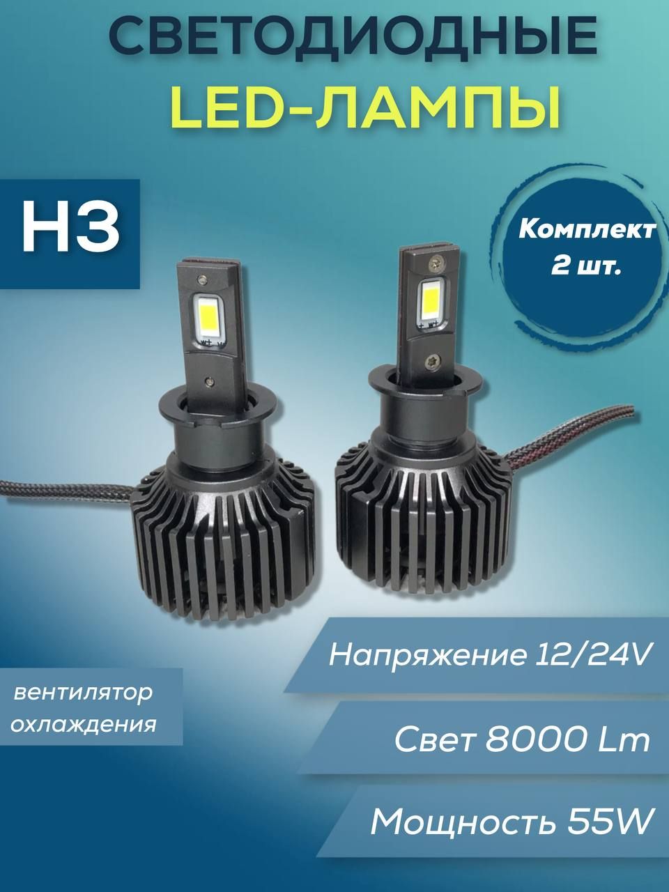 

Лампы светодиодные H3 12/24V 55W 8000 Lm вентилятор охлаждения 2 шт, Лампы светодиодные H3