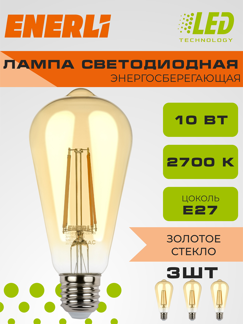 Лампа светодиодная филаментная ENERLI ELED-ST64-E27-10-230-2700 золотая