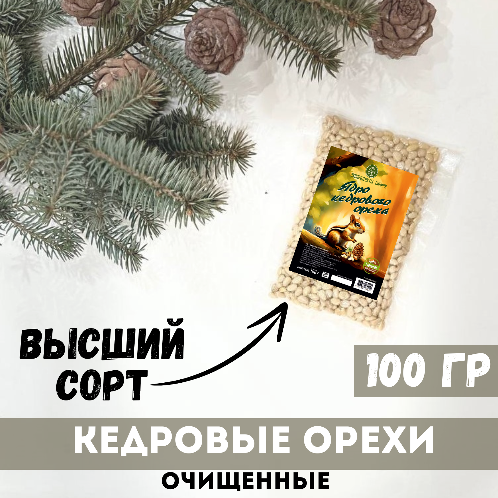 Кедровые орехи очищенные Экопродукты Сибири Высший сорт, 100 г