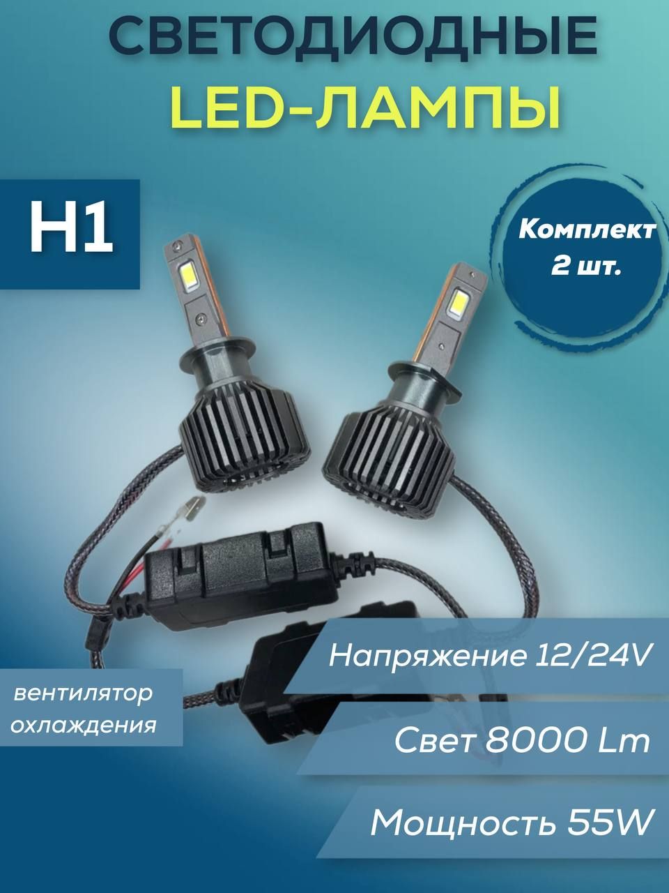 

Лампы светодиодные H1 12/24V 55W 8000 Lm (к-т), Лампы светодиодные H1