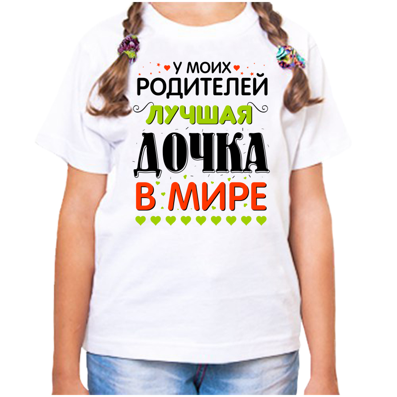 

Футболка девочке белая 38 р-р у моих родителей лучшая дочка в мире, Белый, fdd_u_moih_roditeley_luchshaya_dochka_v_mire