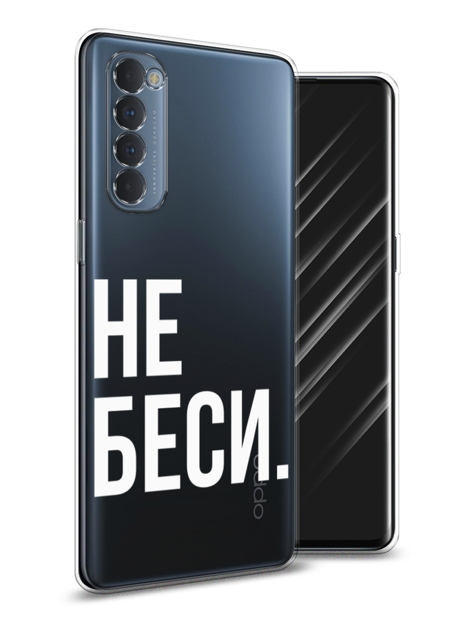 

Чехол Awog на Oppo Reno 4 Pro "Не беси", Разноцветный, 258950-6