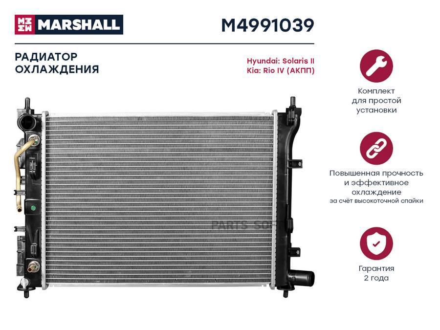 

Радиатор охлаждения MARSHALL M4991039 Hyundai: Solaris II Kia: Rio IV (АКПП); кросс-номер