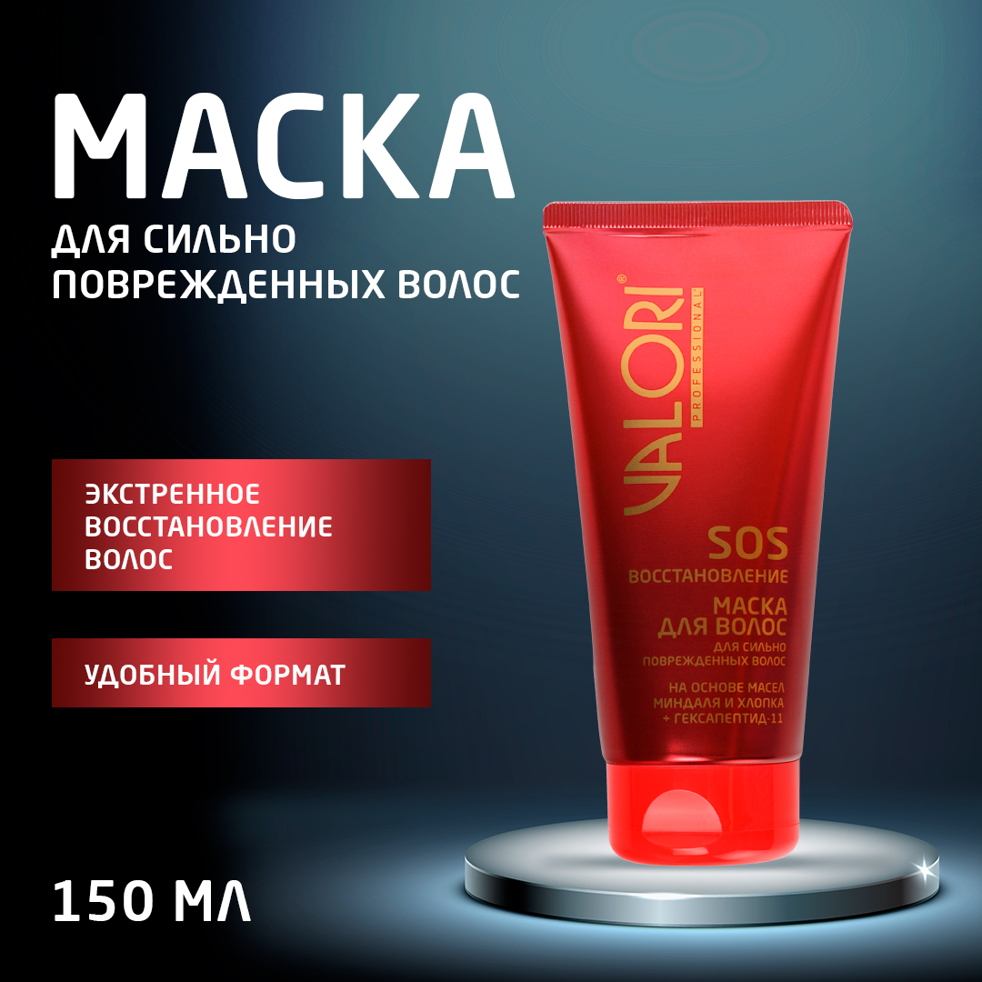 Маска для волос Valori Professional SOS-эффект с миндалем, хлопком и гексапептид-11 150 мл