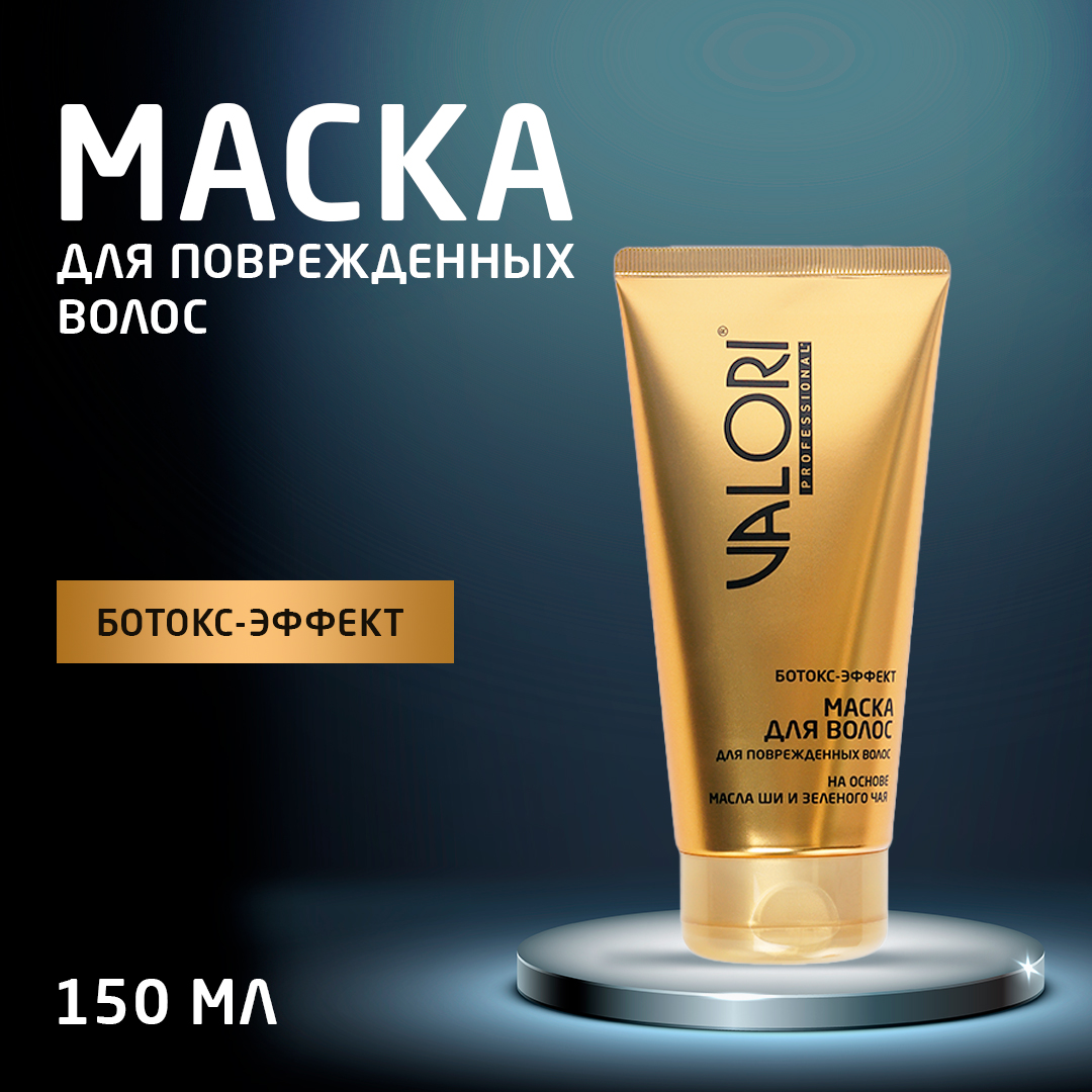 

Маска для волос Valori Professional Ботокс-эффект на основе масла ши и зеленого чая 150 мл