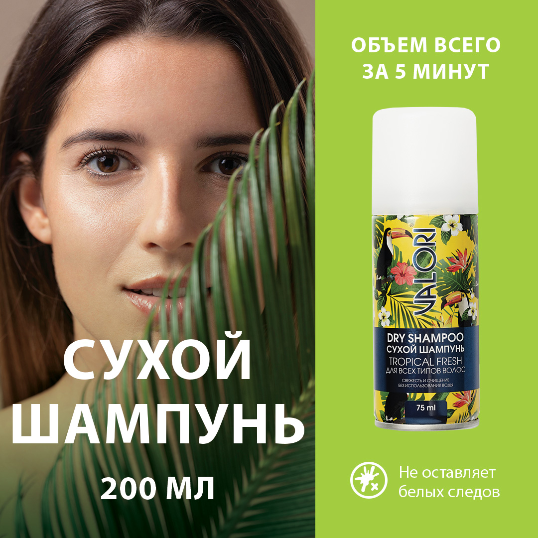 Шампунь Valori Tropical Fresh Сухой  для волос, 75 мл