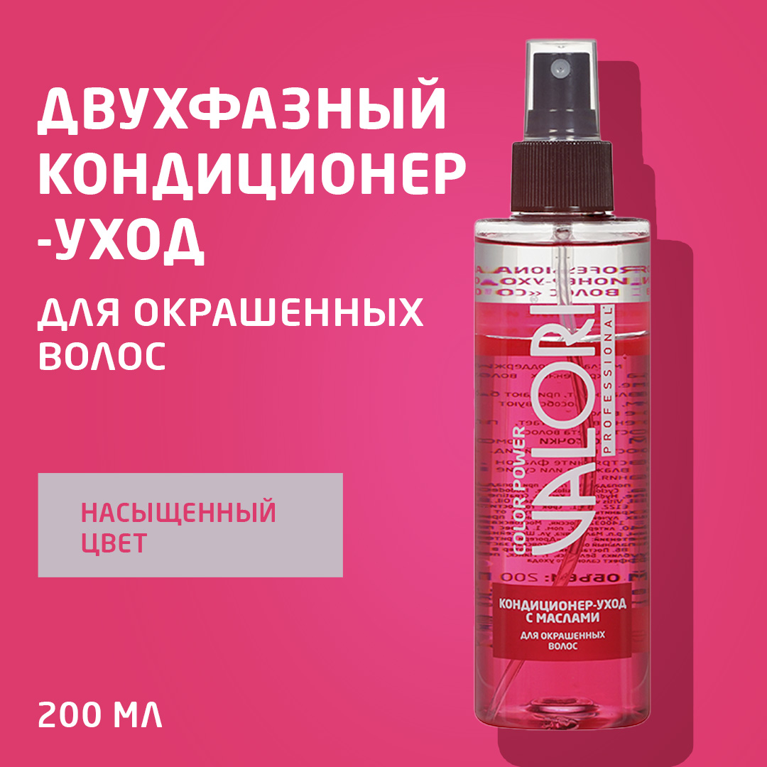 Кондиционер-уход для волос Valori Professional Color Power Двухфазный с маслами, 200 шт.