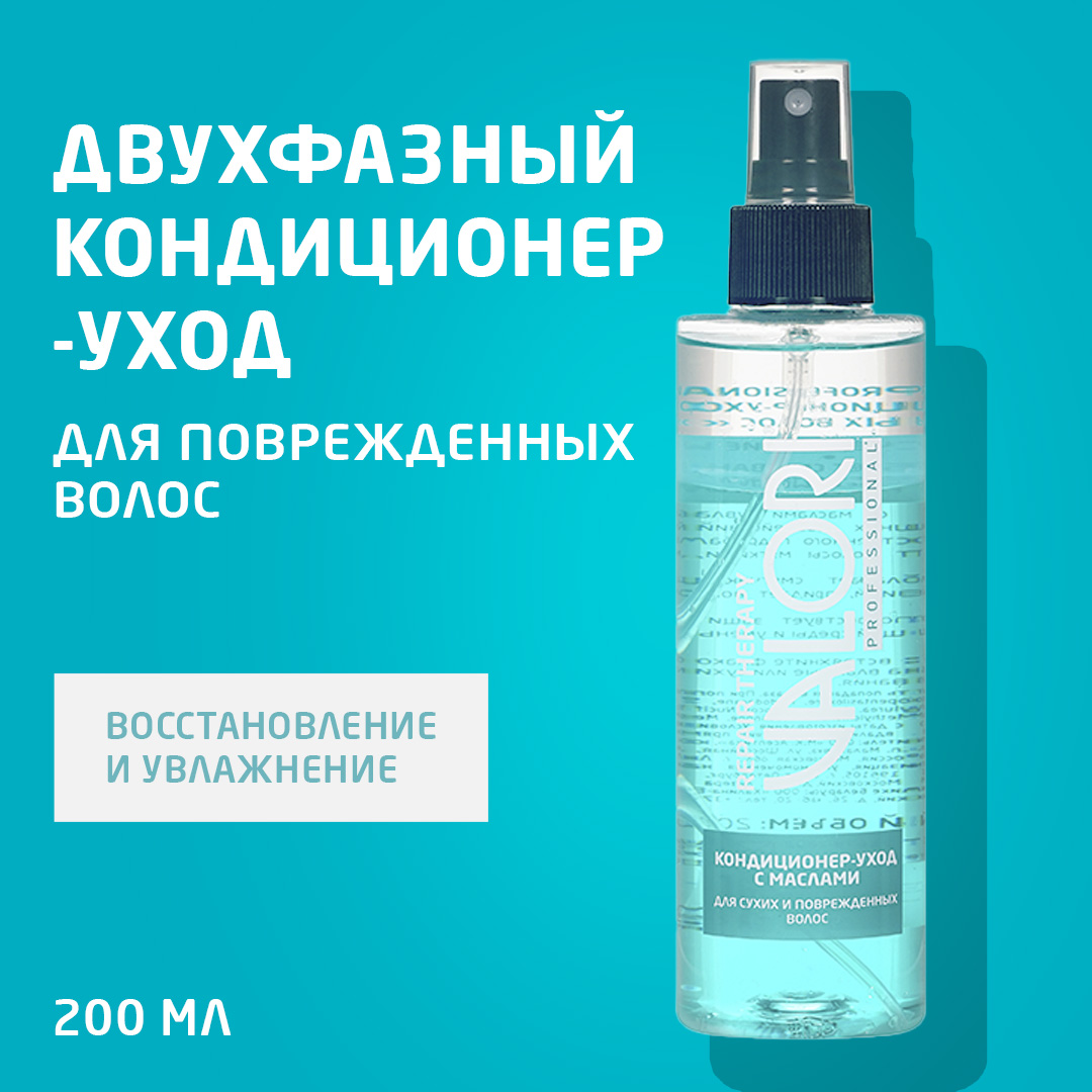 Кондиционер-уход для волос Valori Professional Repair Hair Двухфазный с маслами, 200 мл