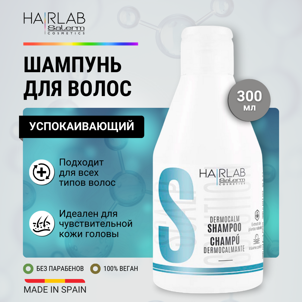 Успокаивающий шампунь для любого типа волос HAIR LAB by Salerm Dermocalm Shampoo 300 мл