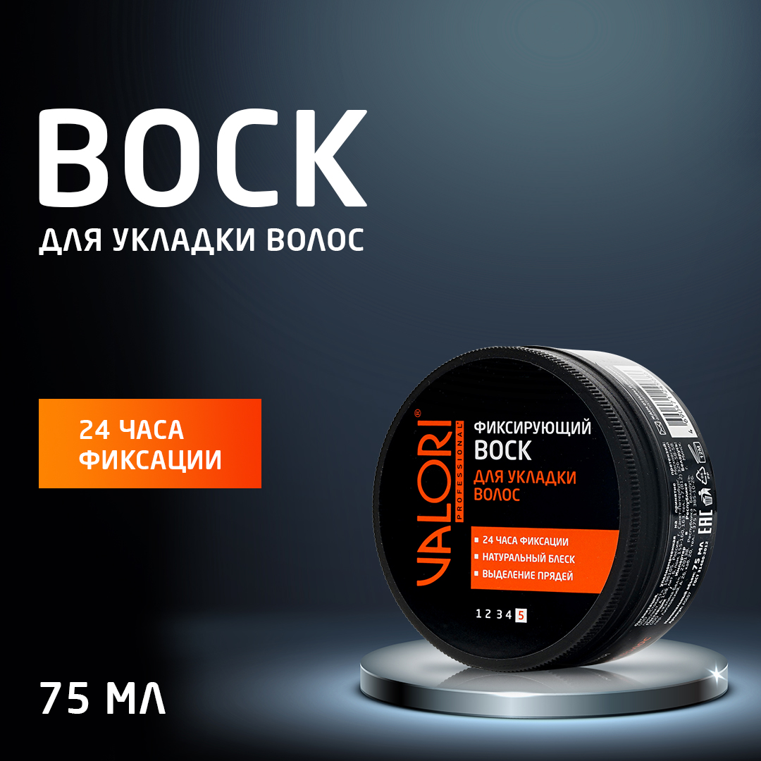 Воск для укладки волос Valori Professional фиксирующий 75 мл 279₽