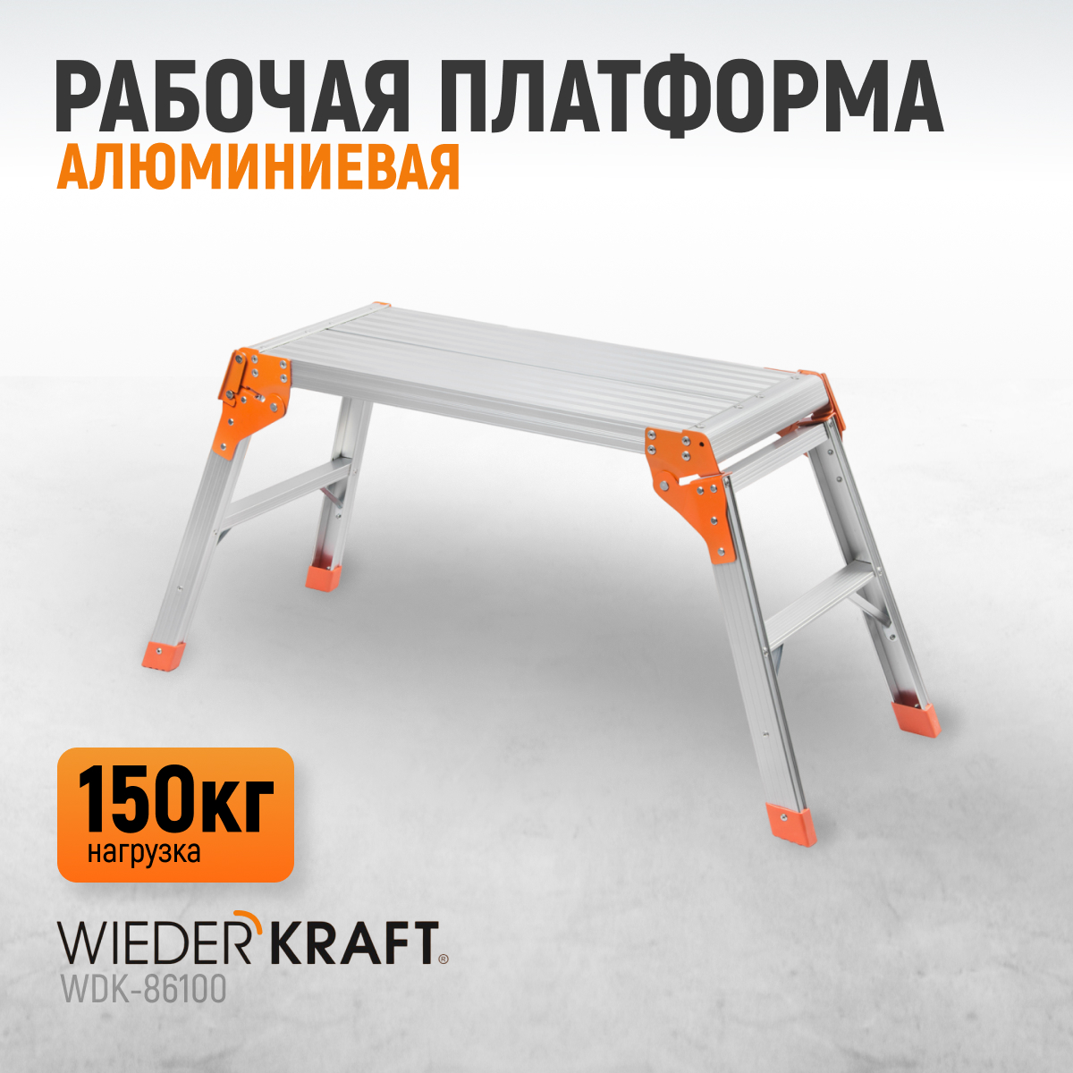 Платформа рабочая алюминиевая WiederKraft WDK-86100, 76*30*50 см