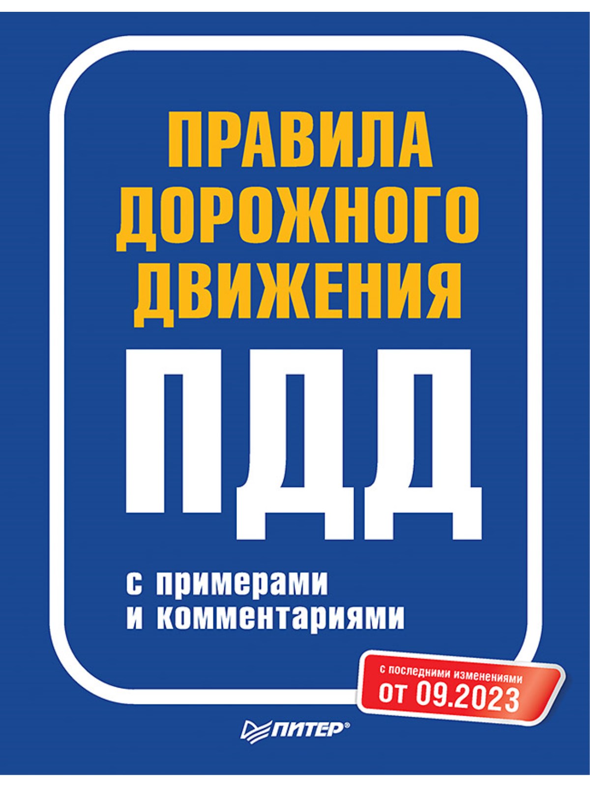 

Правила дорожного движения с примерами и комментариями. С изменениями от 09.2023